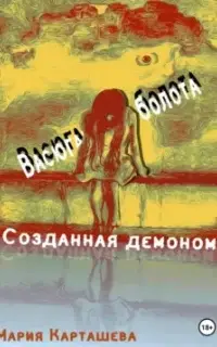 Созданная демоном. Книга 1. Васюганские болота