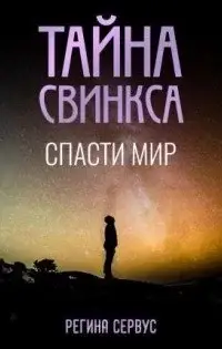 Тайна Свинкса. Спасти мир