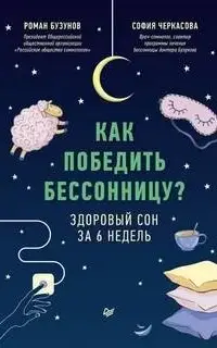 Как победить бессонницу? Здоровый сон за 6 недель