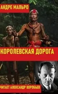 Королевская дорога