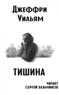 Тишина