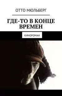 Где-то в Конце Времен