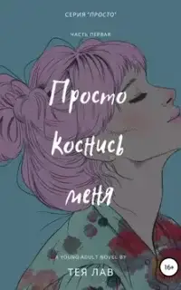 Просто коснись меня