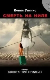 Смерть на Ниле