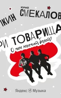 Три товарища? О чем молчит балет