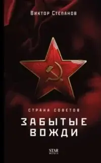 Страна Советов. Забытые вожди