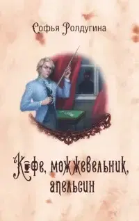 Кофе, можжевельник и апельсин