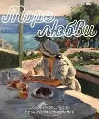 Море любви