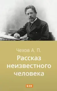 Рассказ неизвестного человека