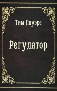 Регулятор