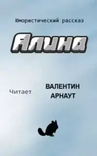 Алина