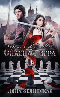 Опасная игра