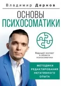 Основы психосоматики: методики редактирования негативного опыта