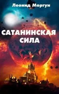 Сатанинская сила