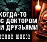 Когда-то мы были друзьями