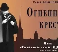 Огненный крест