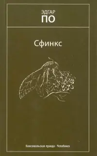 Сфинкс