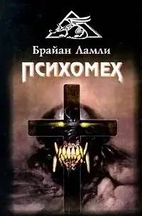 Психомех. Книга 1