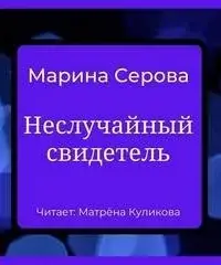 Неслучайный свидетель