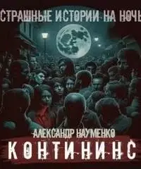 Контининс