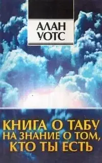 Книга о табу на знание о том, кто ты