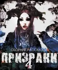 Призраки. Часть 4