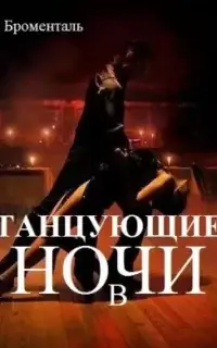 Танцующие в ночи