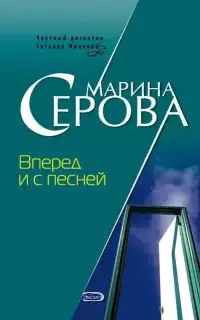 Частный детектив Татьяна Иванова. Вперед и с песней