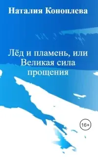 Лёд и пламень, или Великая сила прощения