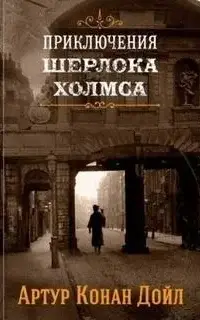 Приключения Шерлока Холмса