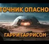 Источник опасности