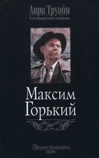 Максим Горький