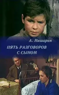 Пять разговоров с сыном