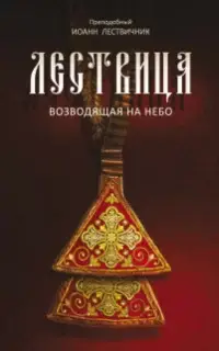 Лествица, возводящая к небесам