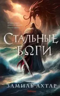 Стальные Боги. Книга 1