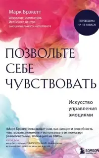 Позвольте себе чувствовать. Искусство управления эмоциями