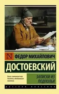 Записки из подполья. Вечный муж. Бобок