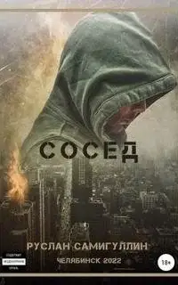 Сосед