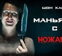 Маньяки с ножами