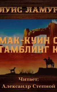 Мак-Куин с «Тамблинг К»