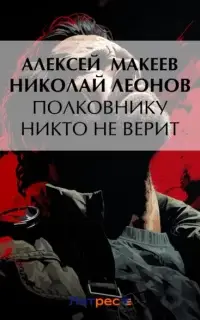 Полковник Гуров. Полковнику никто не верит