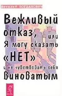 Вежливый отказ, или Я могу сказать нет и не чувствовать себя виноватым