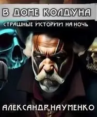 В доме колдуна