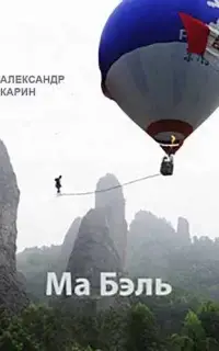 Ма Бэль