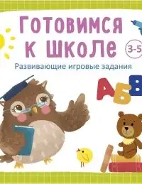 Готовимся к школе 3-5 лет