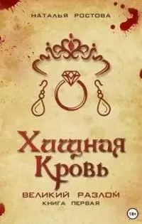 Хищная кровь. Великий Разлом. Книга первая