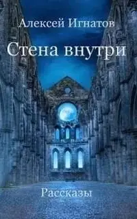 Стена внутри