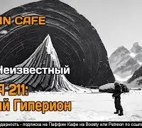 База 211: Новый Гиперион