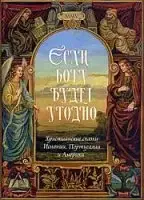 «Если Богу будет угодно». Христианские сказки Испании, Португалии и Америки