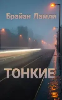 Тонкие